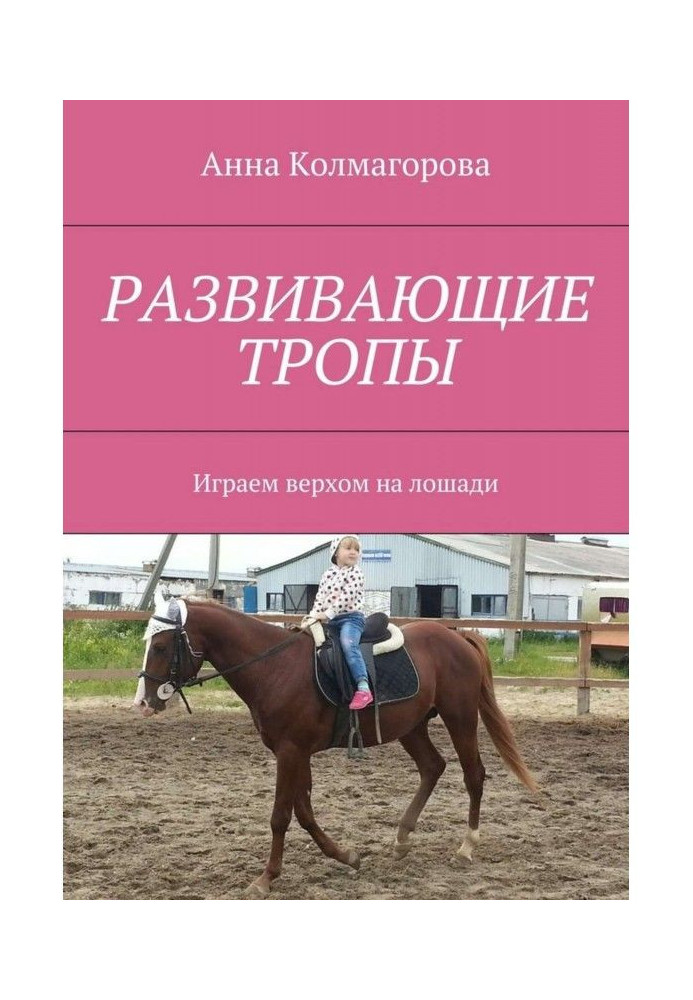 Book Developing paths. We play the astride horse