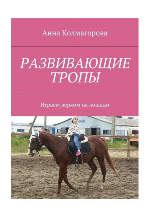 Книга Розвиваючі стежки. Граємо верхи на коні