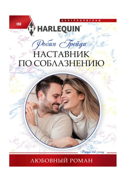 Книга Наставник по спокушанню