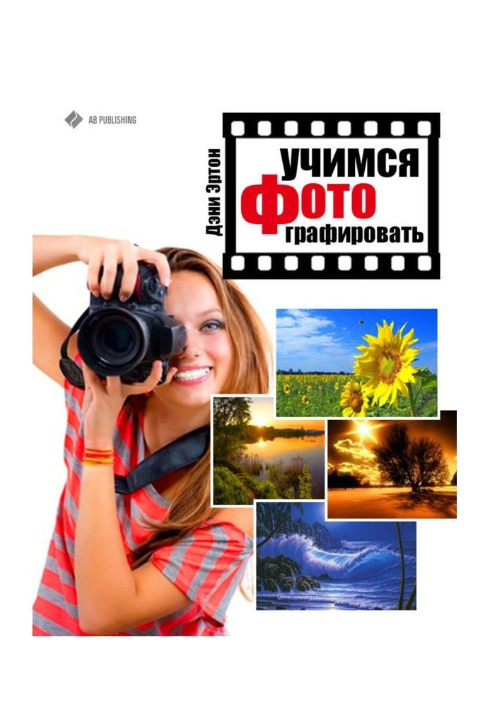 Книга Учимся фотографировать