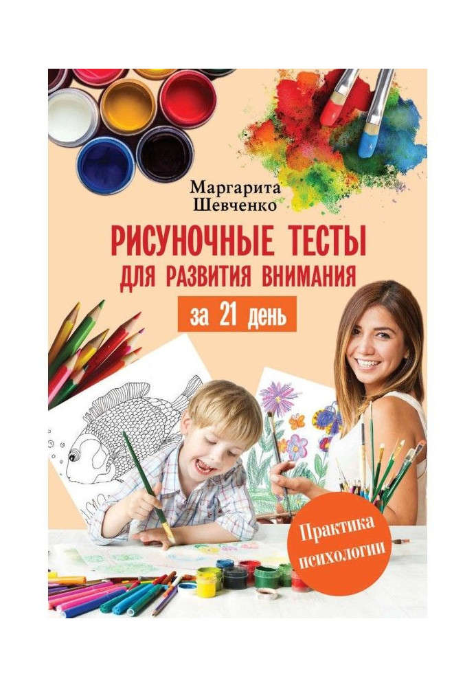 Книга Рисуночные тесты для развития внимания за 21 день