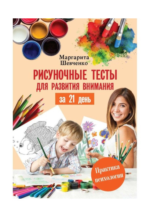 Книга Рисуночные тесты для развития внимания за 21 день