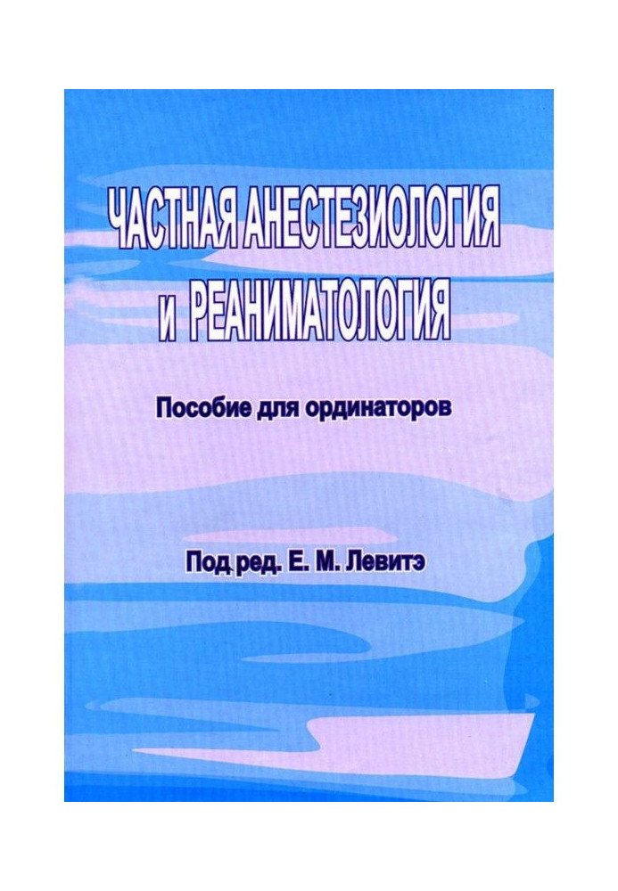 Book Private anesthesiology and resuscitation. Benefit for residents