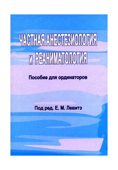 Книга Частная анестезиология и реаниматология. Пособие для ординаторов