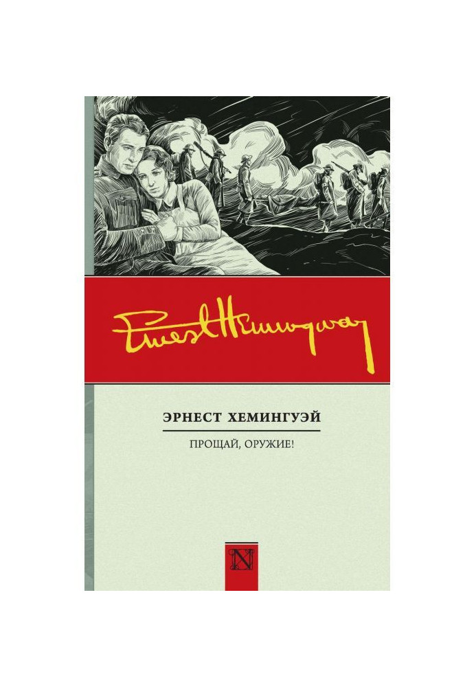 Книга Прощай, зброя!