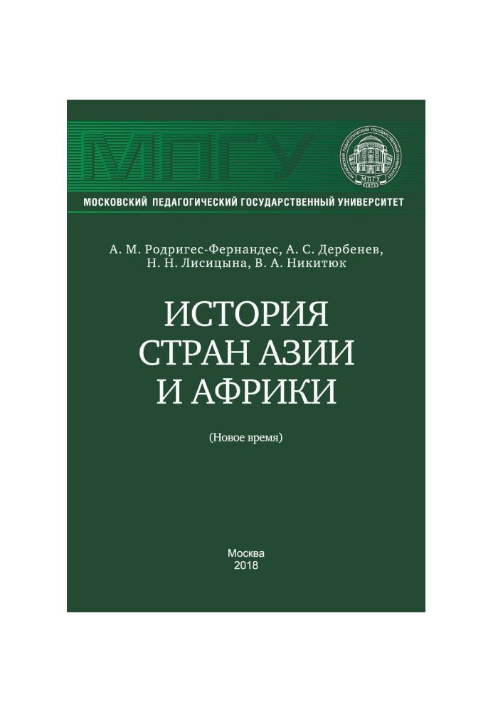 Книга История стран Азии и Африки (Новое время)