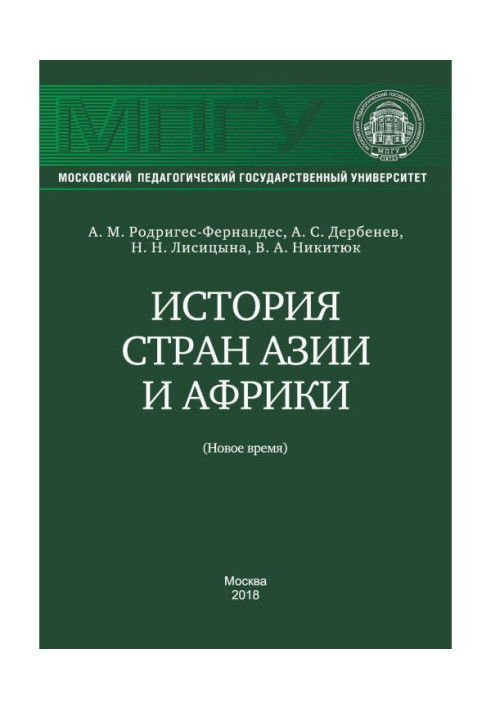 Книга История стран Азии и Африки (Новое время)
