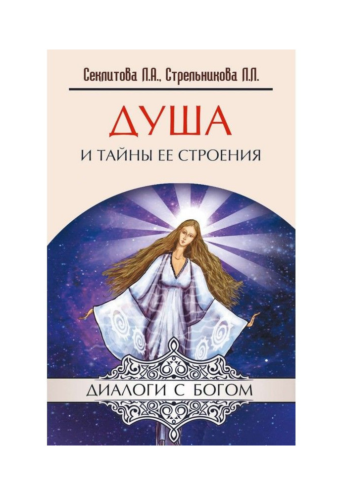 Книга Душа и тайны ее строения