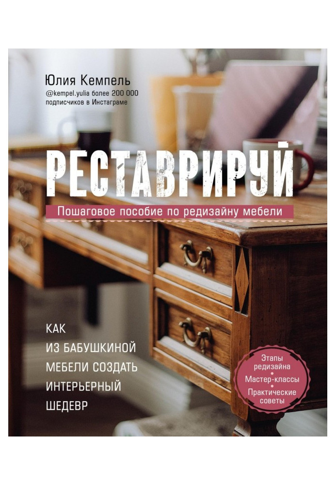 Книга Реставрируй. Как из бабушкиной мебели создать интерьерный шедевр