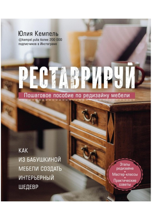 Книга Реставрируй. Как из бабушкиной мебели создать интерьерный шедевр