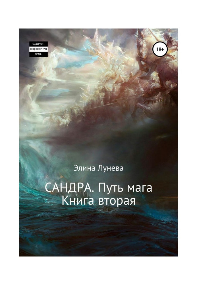 Книга Сандра. Шлях мага. Книга друга