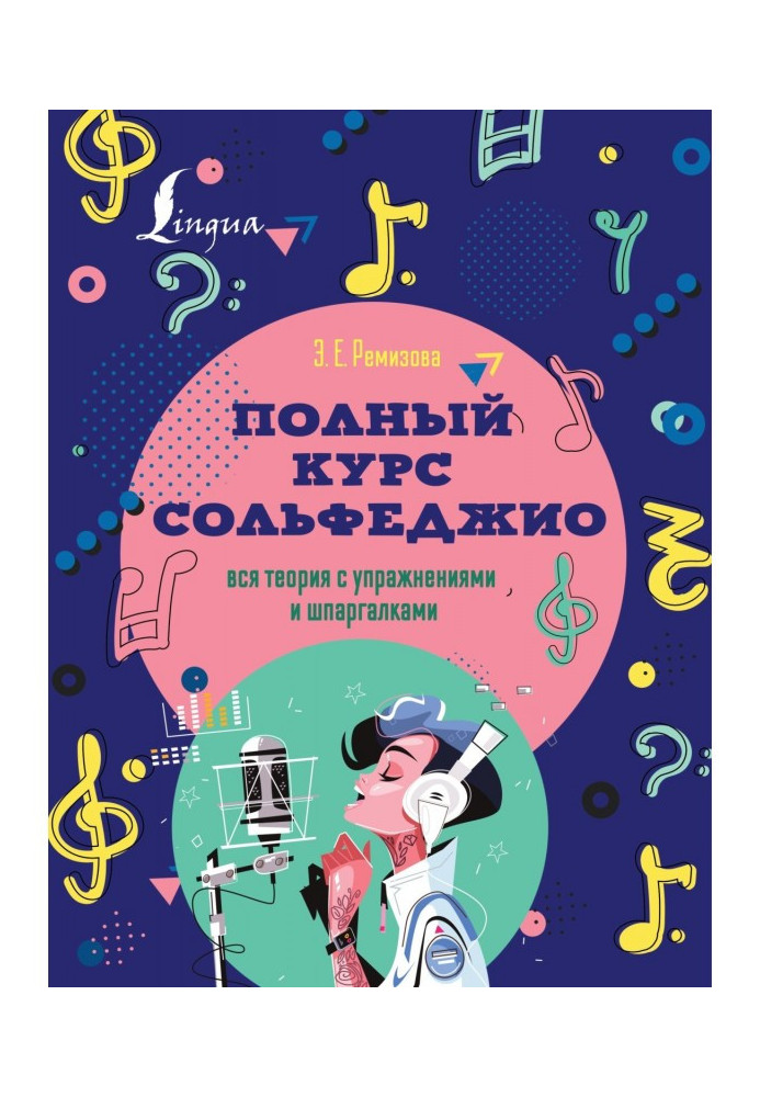 Книга Полный курс сольфеджио. Вся теория с упражнениями и шпаргалками