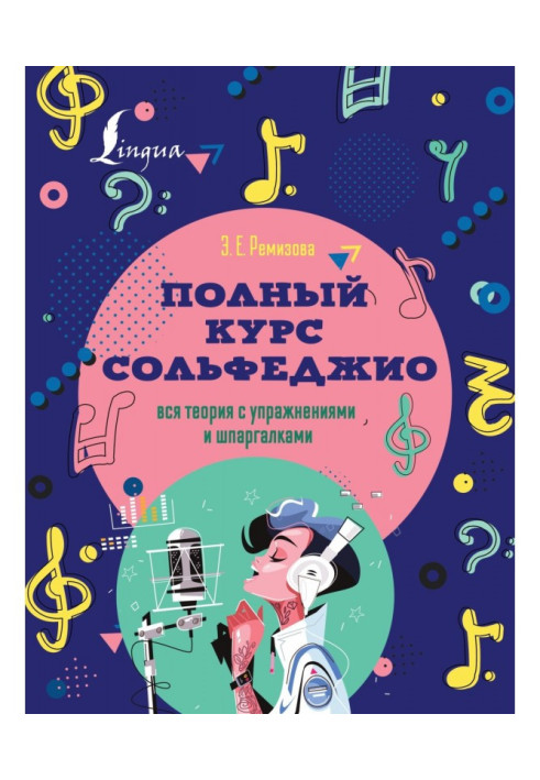 Книга Полный курс сольфеджио. Вся теория с упражнениями и шпаргалками