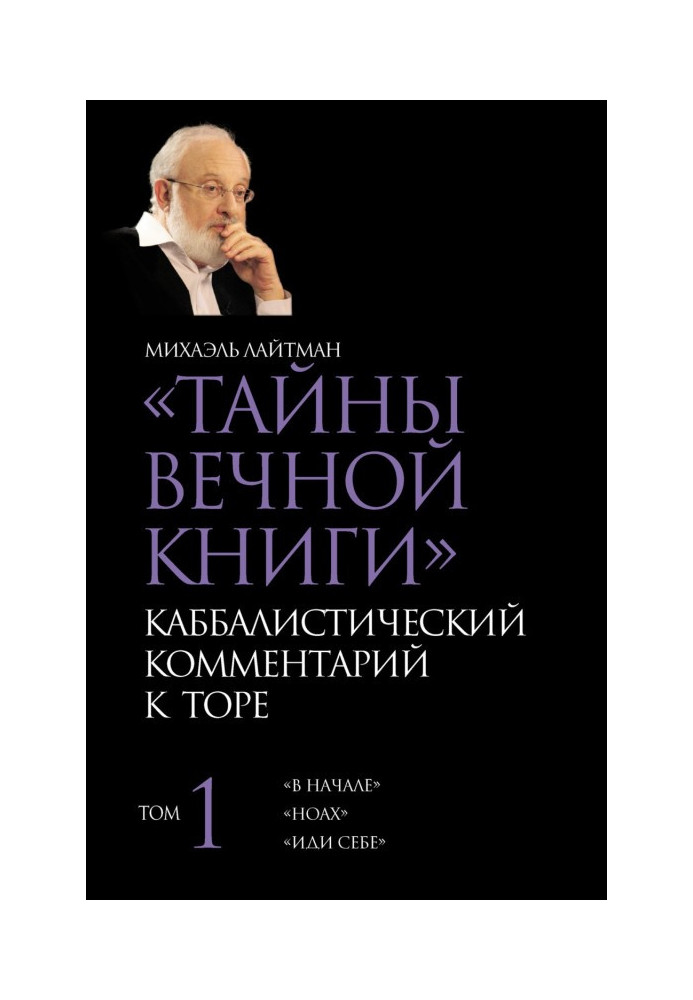 Книга Таємниці Вічної Книги. Том 1. «На початку», «Ноах», «Іди собі»
