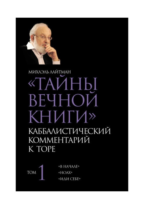 Book Secrets of the Eternal Book. Volume 1. "In the Beginning", "Noah", "Go to Yourself"