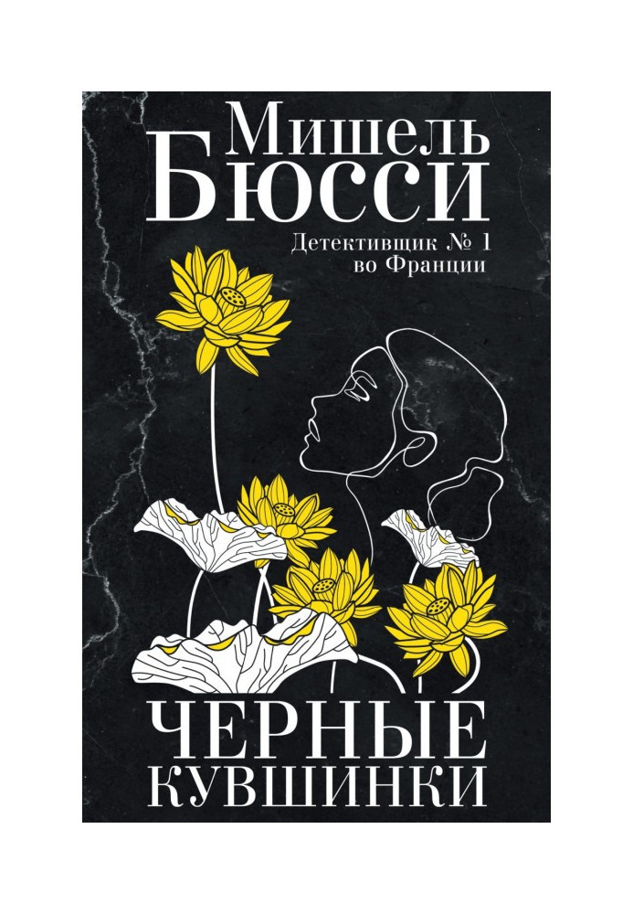 Книга Черные кувшинки