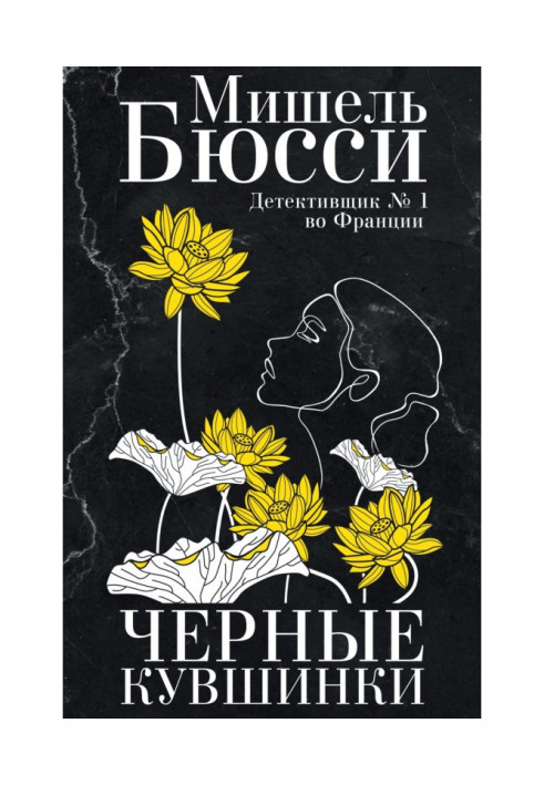 Книга Черные кувшинки