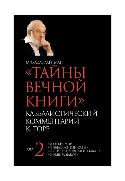Книга Таємниці Вічної Книги. Том 2. «І відкрився», «І було життя Сари», «От родовід Іцхака», «І вийшов Яаков»