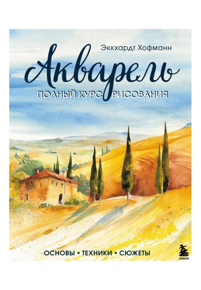 Book Water-colour. Complete course of drawing. Bases, techniques, plots