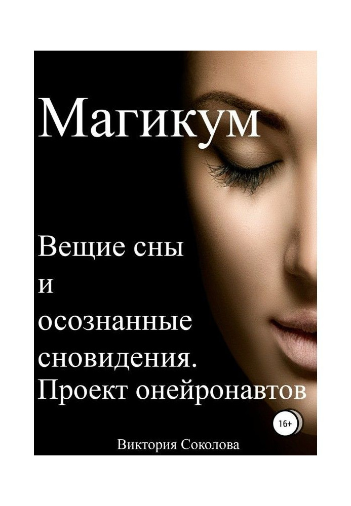 Книга Магикум. Вещие сны и осознанные сновидения. Теория и практика