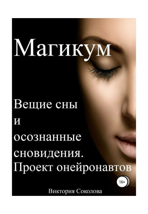 Книга Магикум. Вещие сны и осознанные сновидения. Теория и практика