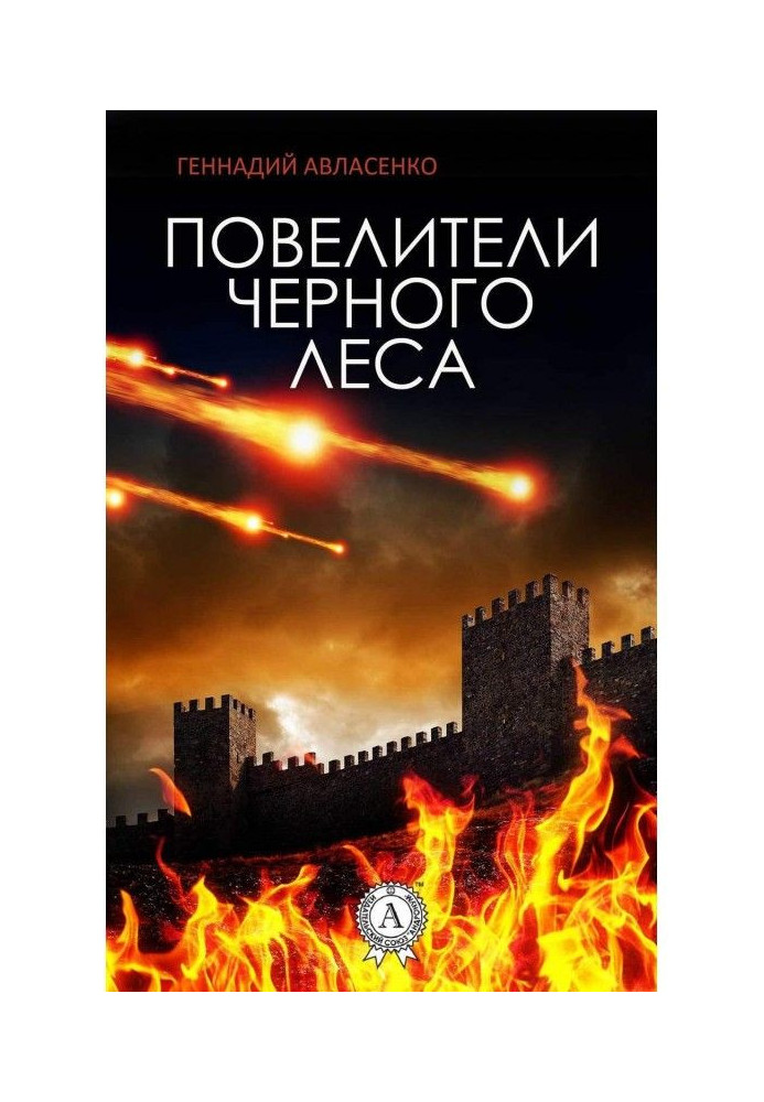 Книга Повелители Чёрного леса