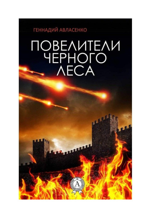 Книга Повелители Чёрного леса