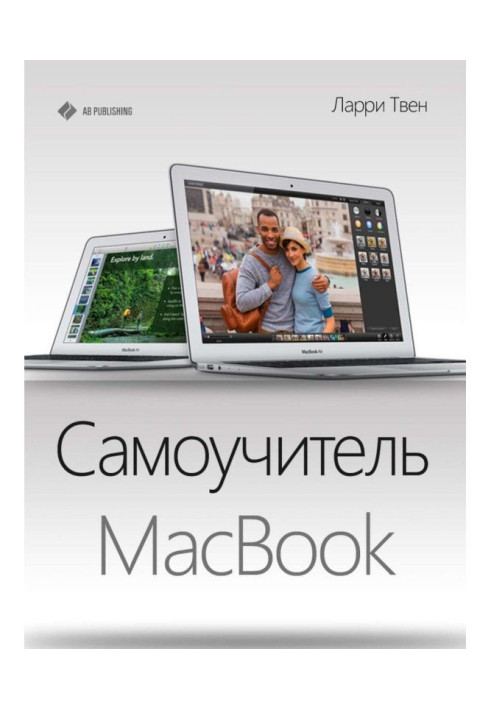 Книга Самоучитель MacBook