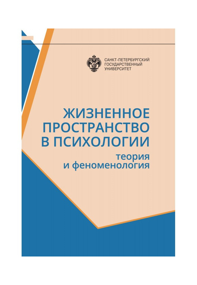 Книга Життєвий простір у психології. Теорія та феноменологія