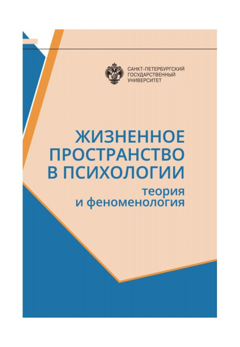 Книга Життєвий простір у психології. Теорія та феноменологія