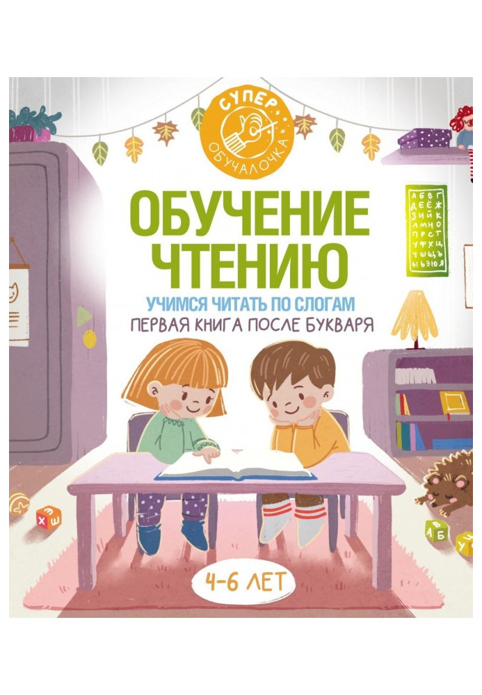 Книга Обучение чтению. Учимся читать по слогам. Первая книга после букваря