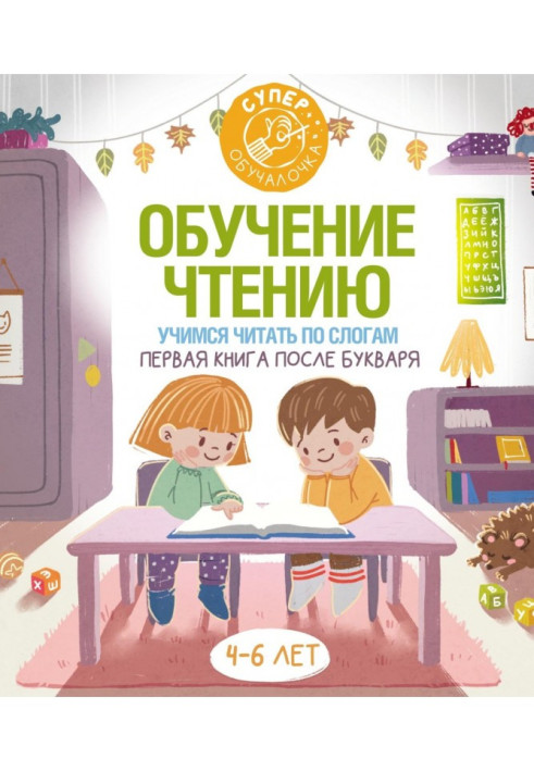 Book Educating to reading. We study to read on syllables. First book after an abc-book