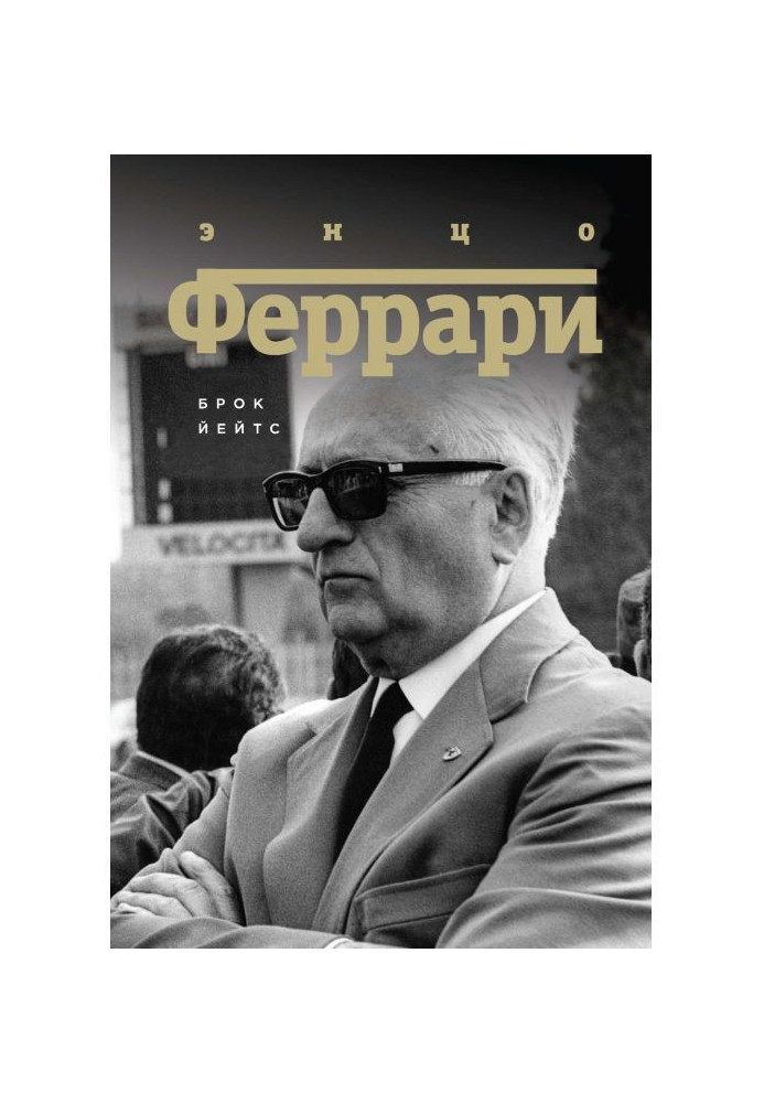 Книга Энцо Феррари. Биография