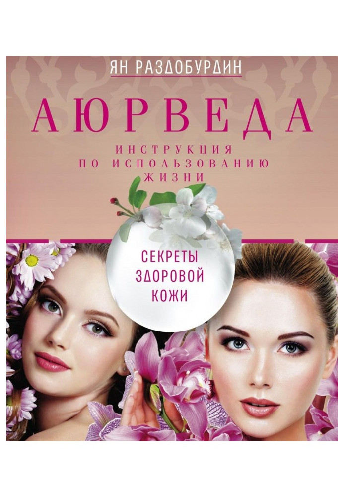 Книга Аюрведа. Секреты здоровой кожи