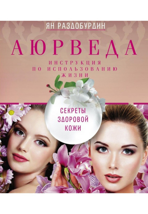 Книга Аюрведа. Секреты здоровой кожи