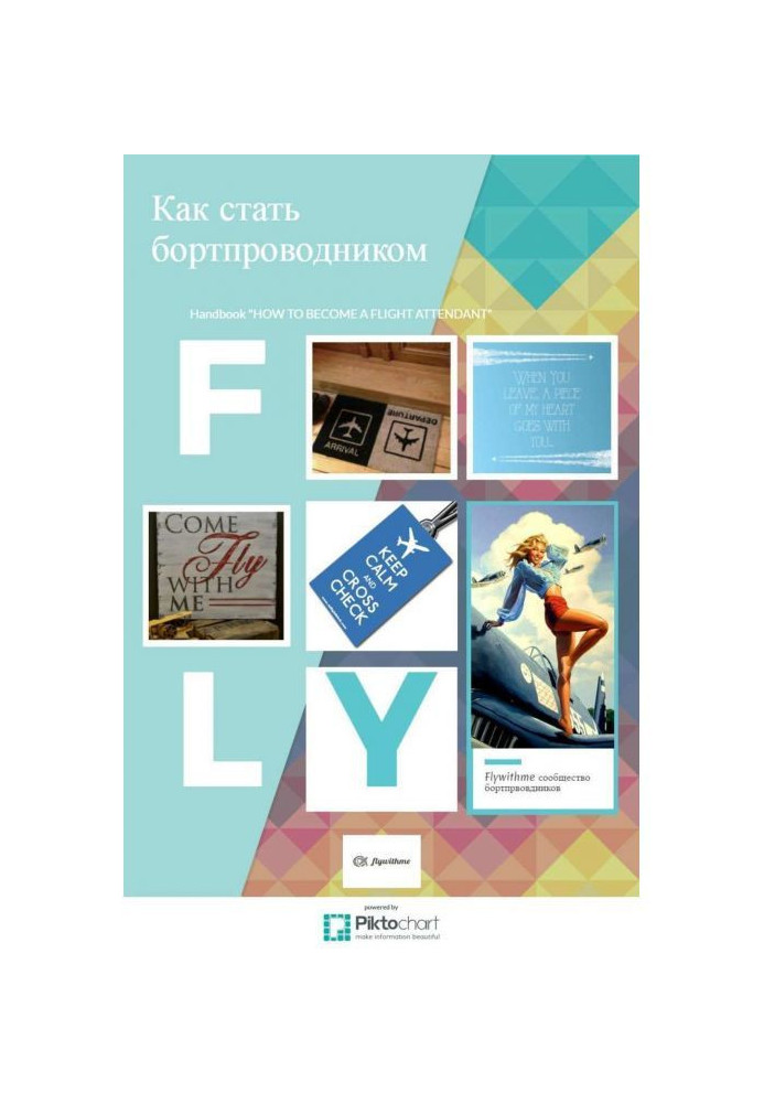 Книга Як стати бортпровідником