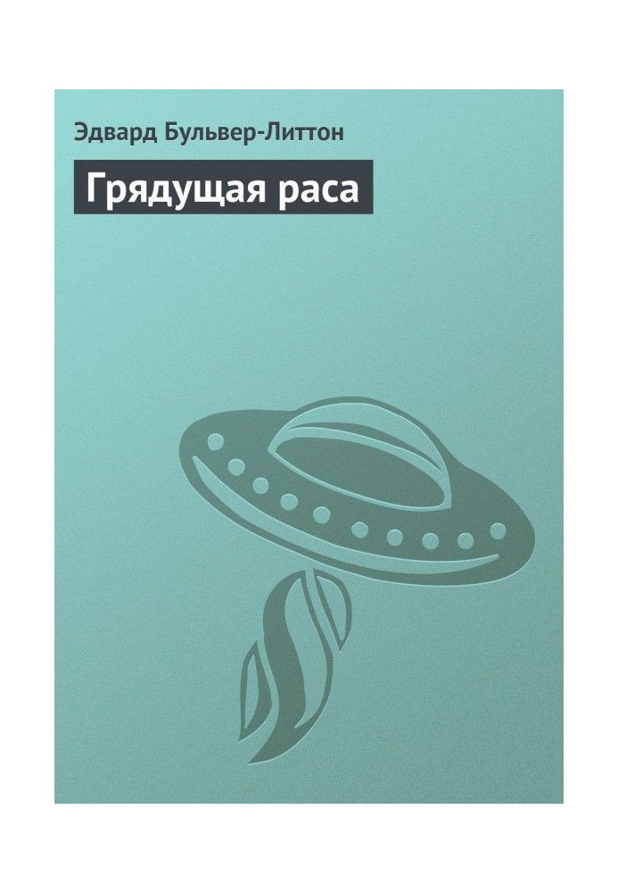 Книга Грядущая раса