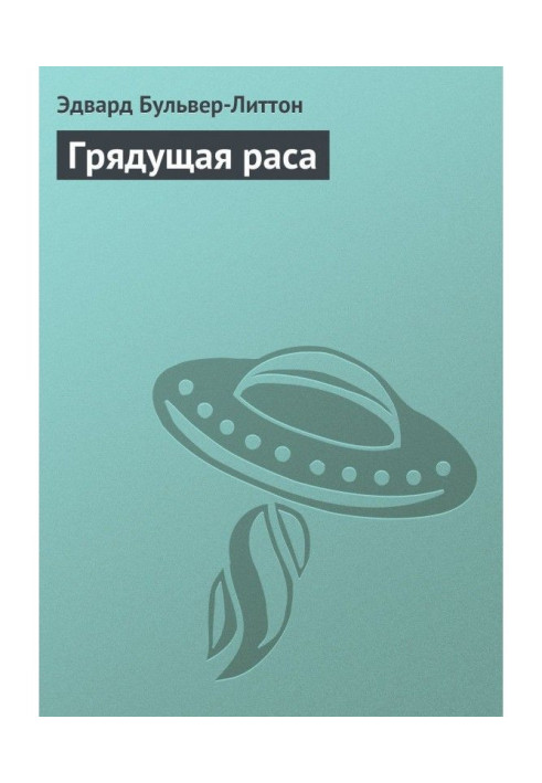 Книга Грядущая раса