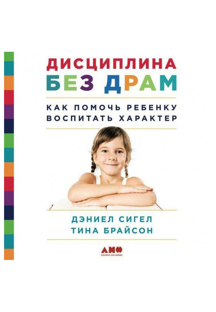 Книга Дисципліна без драм. Як допомогти дитині виховати характер