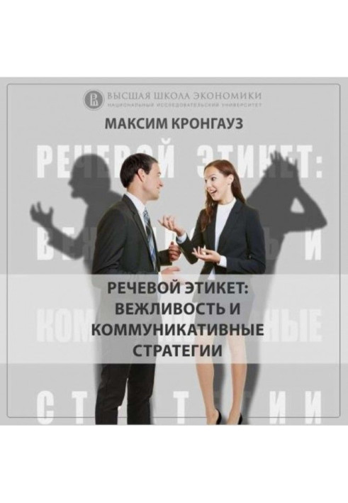 Книга 1.2 Мовний етикет: що, навіщо і як?