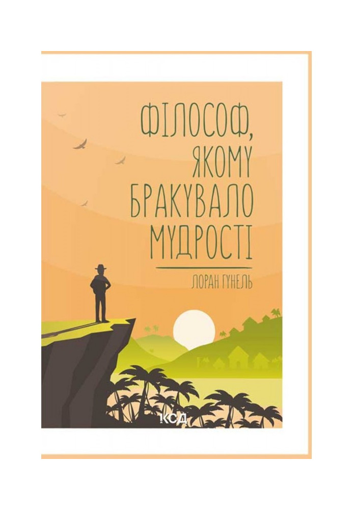 Книга Філософ, якому бракувало мудрості