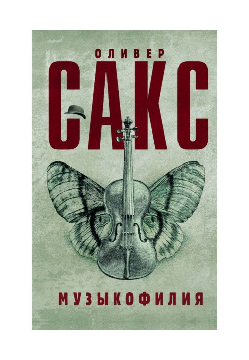 Книга Музыкофилия