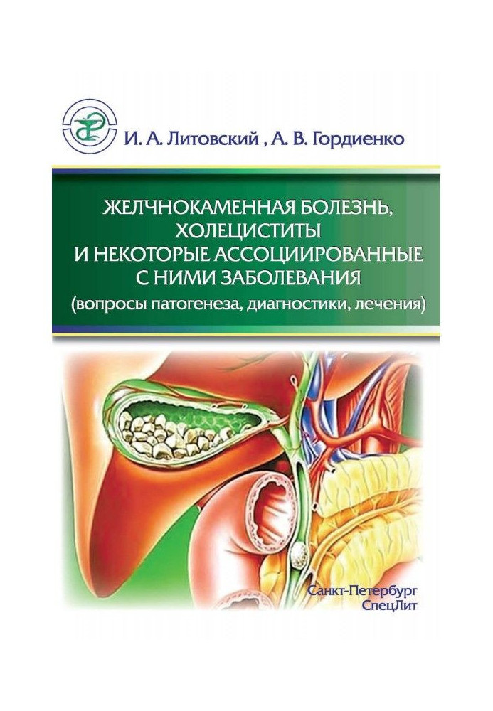 Книга Желчнокаменная болезнь, холециститы и некоторые ассоциированные с ними заболевания (вопросы патогенеза, диагностики, лечен