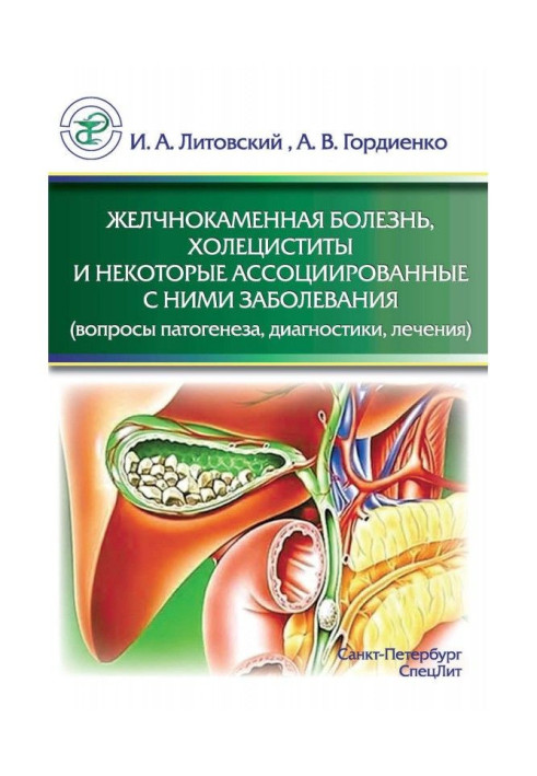 Книга Желчнокаменная болезнь, холециститы и некоторые ассоциированные с ними заболевания (вопросы патогенеза, диагностики, лечен
