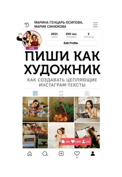 Книга Пиши як художник. Як створювати чіпляючі инстаграм-тексты