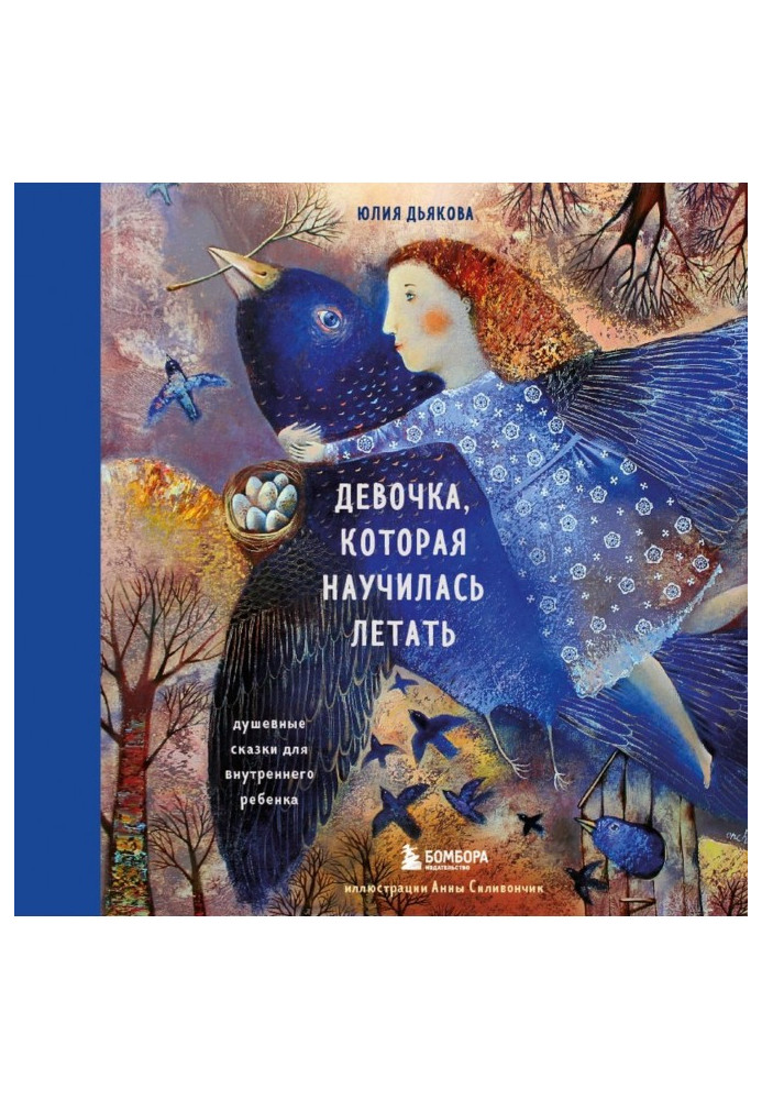 Book Girl that learned to fly. Heartfelt fairy-tales for an internal child