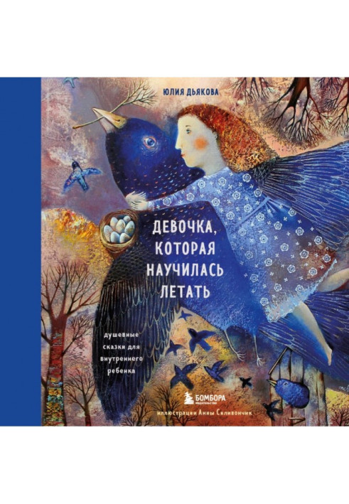 Книга Дівчинка, яка навчилася літати. Душевні казки для внутрішньої дитини