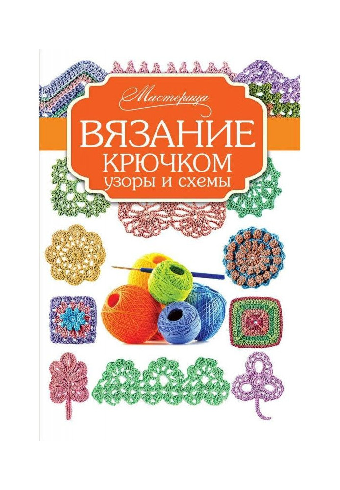 Книга В'язання гачком. Візерунки і схеми