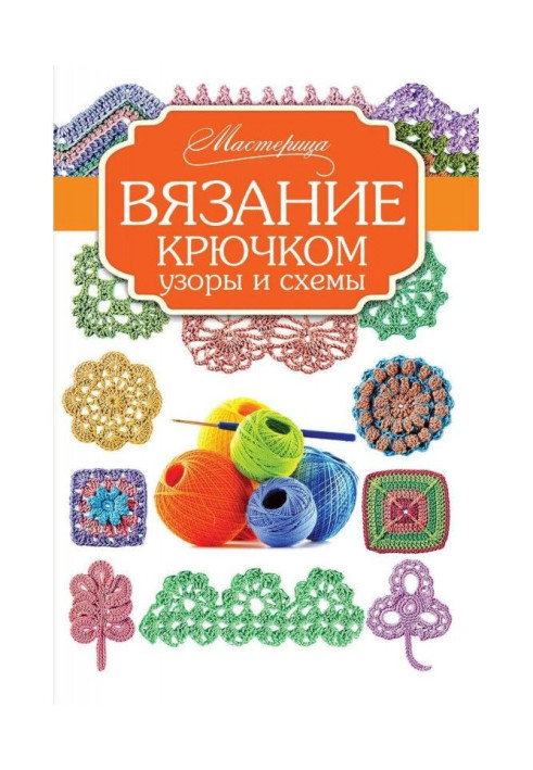 Книга В'язання гачком. Візерунки і схеми