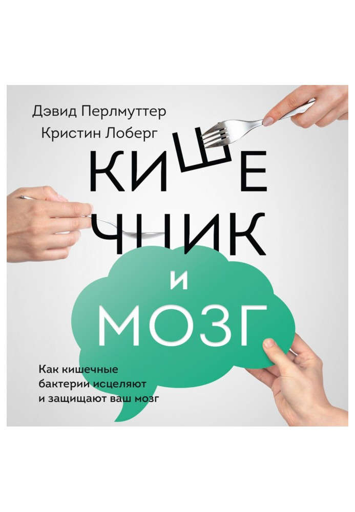 Книга Кишечник і мозок. Як кишкові бактерії зціляють і захищають ваш мозок